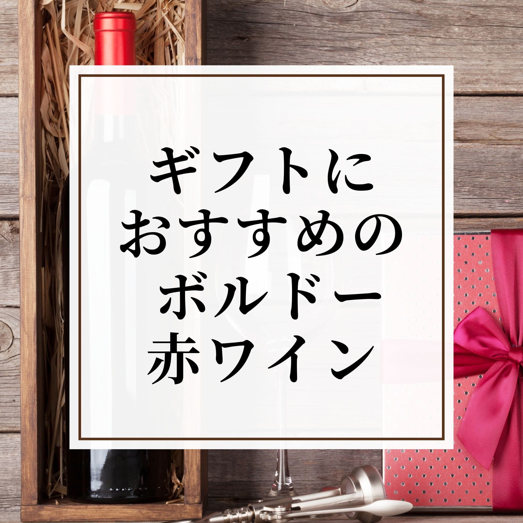 ギフトにおすすめ ボルドー赤ワイン特集